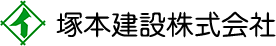 塚本建設株式会社